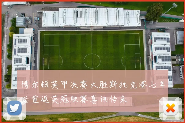 博尔顿英甲决赛大胜斯托克港七年后重返英冠联赛喜讯传来