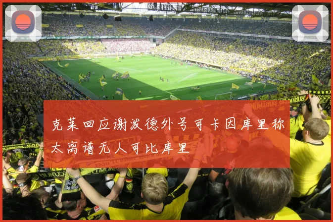 克莱回应谢泼德外号可卡因库里称太离谱无人可比库里