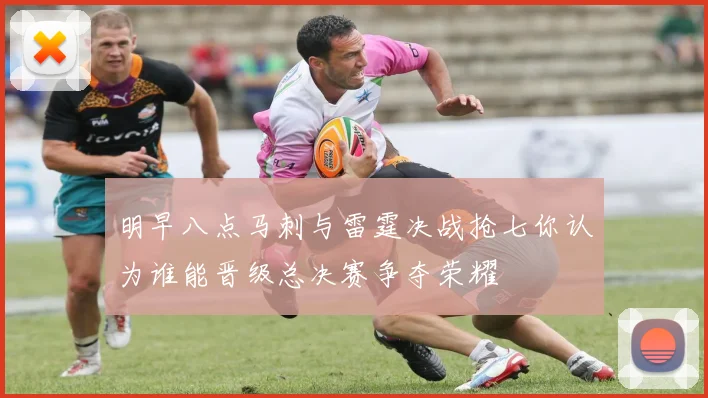 明早八点马刺与雷霆决战抢七你认为谁能晋级总决赛争夺荣耀