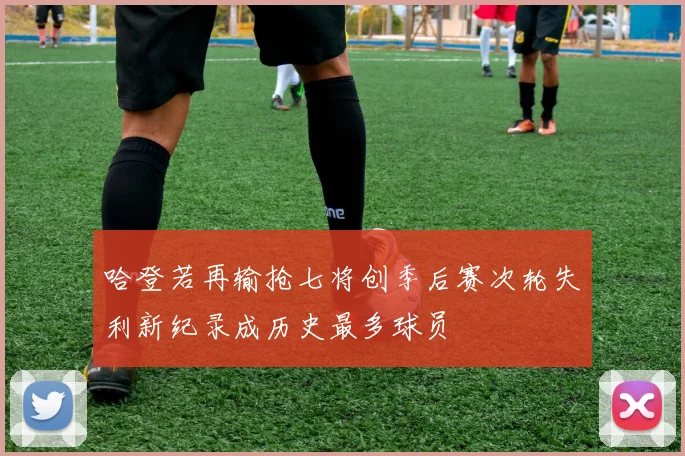 哈登若再输抢七将创季后赛次轮失利新纪录成历史最多球员