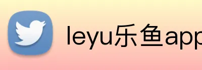 leyu乐鱼app在线登录 logo
